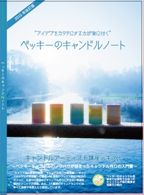 ベッキー オファー キャンドル 横浜 体験